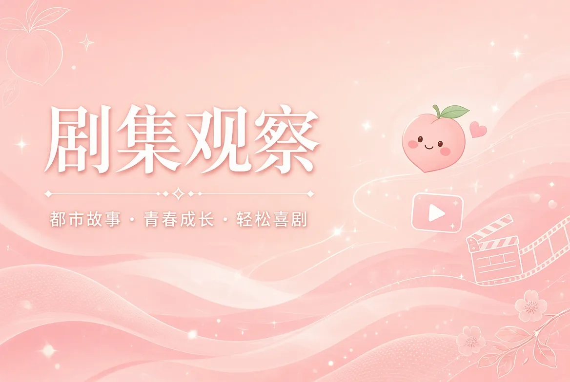 蜜桃视频内容主题画面